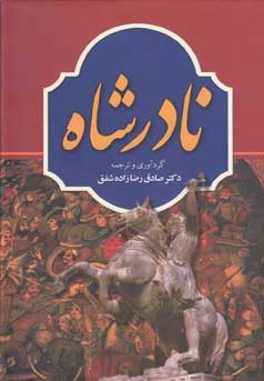 نادرشاه (لارنس لاکهارت . جیمز فریزرن . صادق رضازاده شفق)