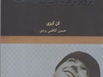 پرواز بر فراز آشیانه ی فاخته (کن کیزی . حسین کاظمی یزدی)