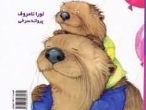 بهترین کاری که خاله ها .عمه ها .دایی ها .عموها بلدند :2 زبانه (لورا نامروف.پروانه سرخی)