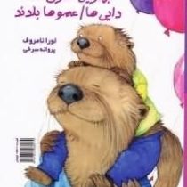 بهترین کاری که خاله ها .عمه ها .دایی ها .عموها بلدند :2 زبانه (لورا نامروف.پروانه سرخی)