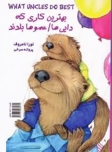 بهترین کاری که خاله ها .عمه ها .دایی ها .عموها بلدند :2 زبانه (لورا نامروف.پروانه سرخی)