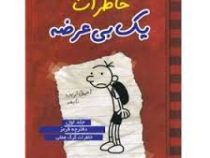 خاطرات یک بی عرضه 1 دفترچه قرمز خاطرات گرگ هفلی (ایران بان)