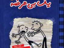 خاطرات یک بی عرضه 2: دفترچه آبی خاطرات گرگ هفلی (جف کینی، ندا شادنظر)