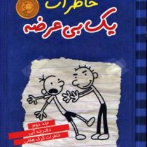 خاطرات یک بی عرضه 2: دفترچه آبی خاطرات گرگ هفلی (جف کینی، ندا شادنظر)