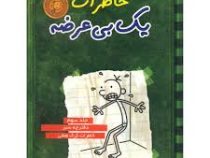 خاطرات یک بی عرضه 3: دفترچه سبز خاطرات گرگ هفلی (جف کینی، ندا شادنظر)