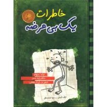 خاطرات یک بی عرضه 3: دفترچه سبز خاطرات گرگ هفلی (جف کینی، ندا شادنظر)
