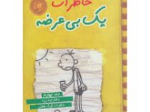 خاطرات یک بی عرضه 4: دفترچه زرد خاطرات گرگ هفلی (جف کینی، ندا شادنظر)