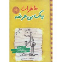 خاطرات یک بی عرضه 4: دفترچه زرد خاطرات گرگ هفلی (جف کینی، ندا شادنظر)