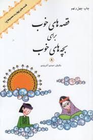 قصه های خوب برای بچه های خوب 8 : قصه های چهارده معصوم (ع)، (مهدی آذر یزدی)