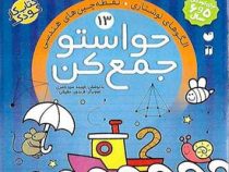 حواستو جمع کن 13: الگو های نوشتاری ونقطه چین های هندسی (فهیمه سید ناصری)