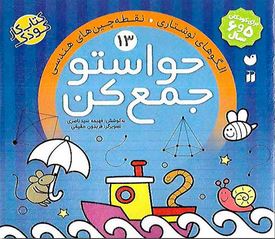 حواستو جمع کن 13: الگو های نوشتاری ونقطه چین های هندسی (فهیمه سید ناصری)