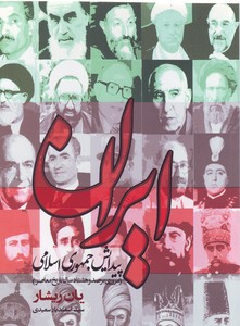 ایران پیدایش جمهوری اسلامی : مروری بر 180 سال تاریخ معاصر ایران (یان ریشار . الف سعیدی)