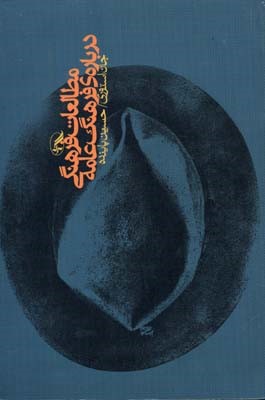 مطالعات فرهنگی درباره ی فرهنگ عامه (جان استوری.حسین پاینده)