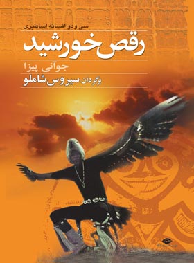 رقص خورشید (جوآنی پیزا . سیروس شاملو)