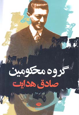گروه محکومین صادق هدایت (نگاه)