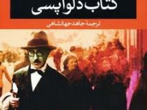 کتاب دلواپسی (فرناندو پسوا، جاهد جهانشاهی)