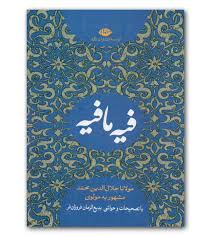 فیه مافیه (مولانا جلال الدین محمد مشهور به مولوی . بدیع الزمان فروزان فر . نگاه)
