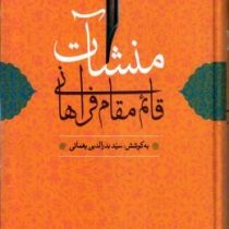 منشآت قائم مقام فراهانی با مقدمه و شرح لغت و ترکیبات و...(ابوالقاسم ابن عیسی.بدرالدین یغمائی)