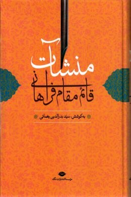 منشآت قائم مقام فراهانی با مقدمه و شرح لغت و ترکیبات و...(ابوالقاسم ابن عیسی.بدرالدین یغمائی)