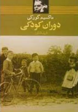 دوران کودکی ماکسیم گورکی ( ماکسیم گورکی . کریم کشاورز )