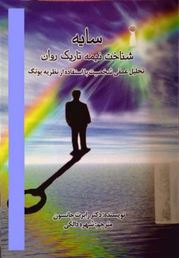 سایه : شناخت نیمه تاریک روان تحلیل عمقی شخصیت با استفاده از نظریه یونگ ( رابرت جانسون . شهره دالکی )