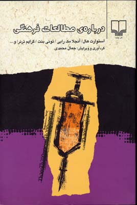درباره ی مطالعات فرهنگی (استوارت هال . آنجلا مک رابی . تونی بنت . گرایم ترنر و... ، ترجمه جمال محمدی