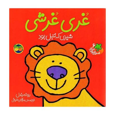 قصه های شیرین جنگل 6 :غری غرشی شیری که تنبل بود (رونه رندل.مژگان شیخی)