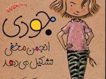 جودی دمدمی 1: جودی انجمن مخفی تشکیل می دهد (مگان مک دونالد، محبوبه نجف خانی)