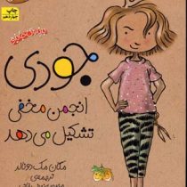 جودی دمدمی 1: جودی انجمن مخفی تشکیل می دهد (مگان مک دونالد، محبوبه نجف خانی)