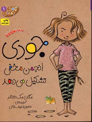 جودی دمدمی 1: جودی انجمن مخفی تشکیل می دهد (مگان مک دونالد، محبوبه نجف خانی)