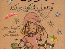 جودی دمدمی 4: جودی آینده را پیشگویی می کند (مگان مک دونالد، محبوبه نجف خانی)