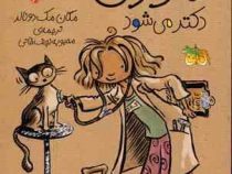 جودی دمدمی 5 جودی دکتر می شود (مگان مک دونالد، محبوبه نجف خانی)