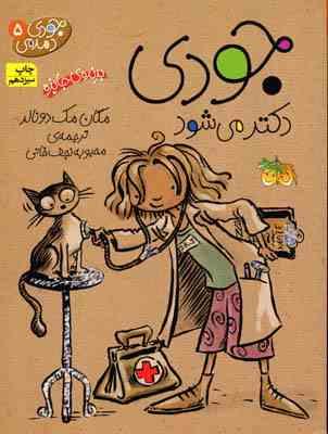 جودی دمدمی 5 جودی دکتر می شود (مگان مک دونالد، محبوبه نجف خانی)