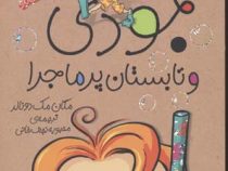 جودی دمدمی 9: جودی و تابستان پر ماجرا (مگان مک دونالد، محبوبه نجف خانی)