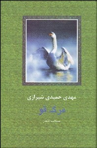 مرگ قو (مهدی حمیدی شیرازی)