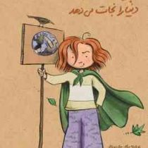 جودی مودی دنیا را نجات می دهد (مگان مک دونالد . آرش صادقی و ناهید صفایی)
