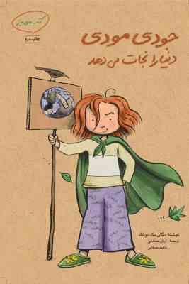 جودی مودی دنیا را نجات می دهد (مگان مک دونالد . آرش صادقی و ناهید صفایی)