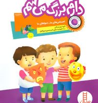 دارم بزرگ می شم (گروه نویسندگان.خورشید عرفی.امیر حسین میرزائیان)