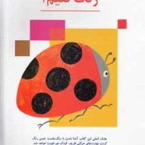 کتاب کار کومن : رنگ کنیم 1 (مولفان کومن.مژگان کرمی)