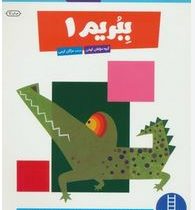 کتاب کار کومن : ببریم 1 (مولفان کومن.مژگان کرمی)