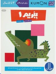 کتاب کار کومن : ببریم 1 (مولفان کومن.مژگان کرمی)