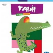 کتاب کار کومن : ببریم 2 (مولفان کومن.مژگان کرمی)