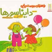 راهنمای دوست یابی دایناسورها (لوری کرزنی.مارک براون.هایده کروبی)