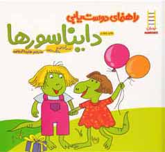 راهنمای دوست یابی دایناسورها (لوری کرزنی.مارک براون.هایده کروبی)