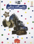 بچسبان و بیاموز 5 : ماشین آلات سنگین (امندا رینر.نیما سلامیان)