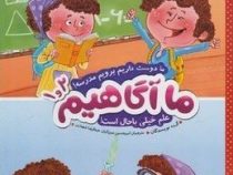ما آگاهیم 1و2 : ما دوست داریم برویم مدرسه (نویسندگان.امیر حسین میرزائیان.عبدالرضا شهبازی)