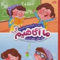 ما آگاهیم 1و2 : ما دوست داریم برویم مدرسه (نویسندگان.امیر حسین میرزائیان.عبدالرضا شهبازی)
