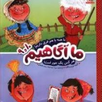 ما آگاهیم 9 و 10 : ما همه با هم فرق داریم .هرکس یه جور است (نویسندگان.سیما سودخواه.زینت افجه ای)