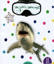 بچسبان و بیاموز 7 : کوسه ها،دلفین ها و... (هلنا اسپیتری.نیما سلامیان)