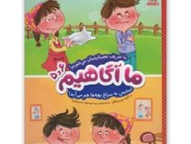 ما آگاهیم 5و6 : ما حریف عصبانیتمان می شویم (گروه نویسندگان.سیما سودخواه.صنم بهاور)